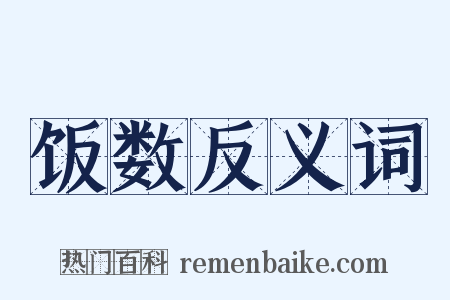 饭数反义词是什么意思的图片